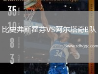 比史弗斯霍芬VS阿爾塔奇B隊