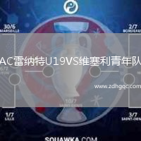 AC雷納特U19VS維塞利青年隊