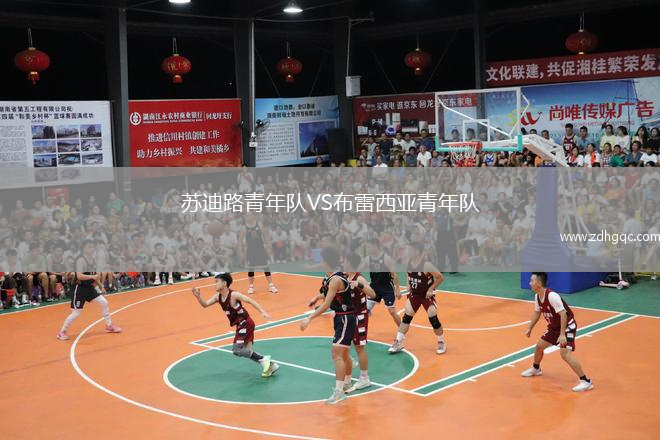 蘇迪路青年隊VS布雷西亞青年隊