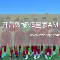 開(kāi)普敦城VS皇家AM