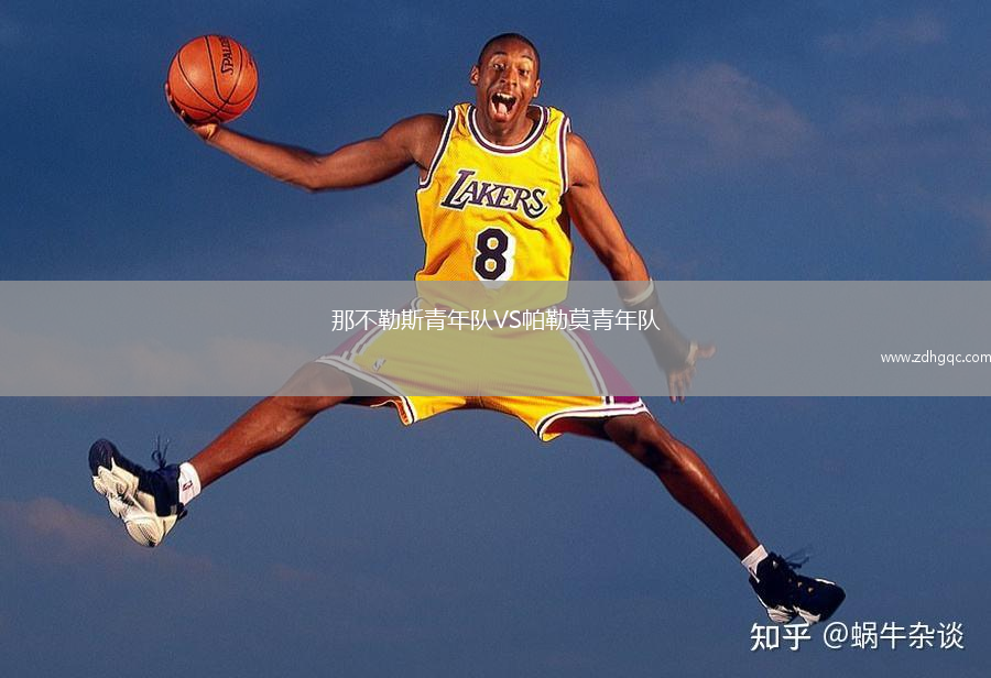 那不勒斯青年隊VS帕勒莫青年隊