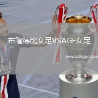 布隆德比女足VSAGF女足