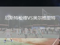 厄斯特松德VS奧爾格里特