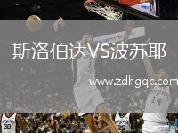 斯洛伯達VS波蘇耶