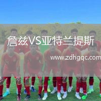 詹茲VS亞特蘭提斯