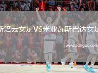 斯洛云女足VS米亞瓦斯巴達女足