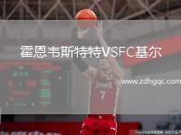 霍恩韋斯特特VSFC基爾