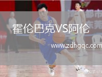 霍倫巴克VS阿倫