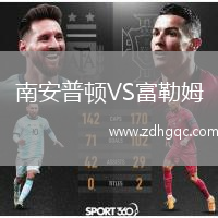 南安普頓VS富勒姆