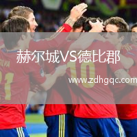 赫爾城VS德比郡