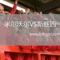 米爾沃爾VS斯旺西