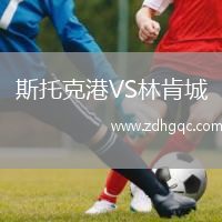 斯托克港VS林肯城