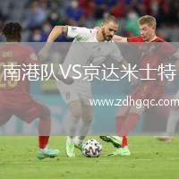 南港隊VS京達米士特