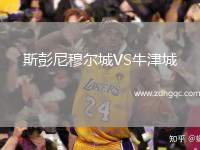 斯彭尼穆?tīng)柍荲S牛津城