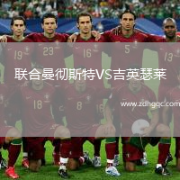 聯(lián)合曼徹斯特VS吉英瑟萊