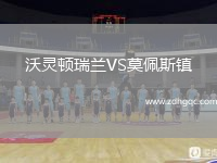 沃靈頓瑞蘭VS莫佩斯鎮