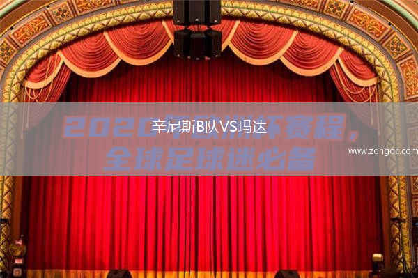 辛尼斯B隊VS瑪達