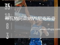 蒂瓦特阿森納VS尼克希奇