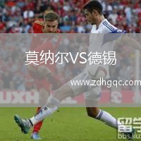 莫納爾VS德錫