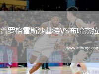 普羅格雷斯沙基特VS布哈杰拉