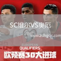 SC維爾VS奧厄