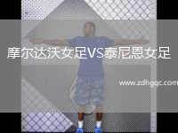 摩爾達沃女足VS泰尼恩女足