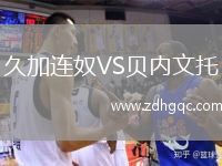 久加連奴VS貝內文托