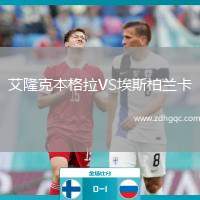 艾隆克本格拉VS埃斯柏蘭卡
