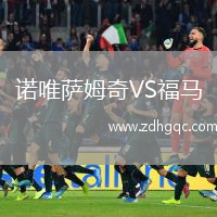 諾唯薩姆奇VS福馬