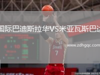 國際巴迪斯拉華VS米亞瓦斯巴達