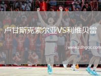 盧甘斯克索爾亞VS利維貝雷