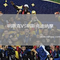 明斯克VS明斯克迪納摩