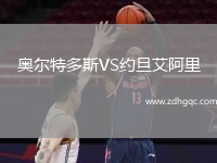 奧爾特多斯VS約旦艾阿里