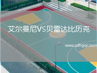 艾爾曼尼VS貝雷達比歷克
