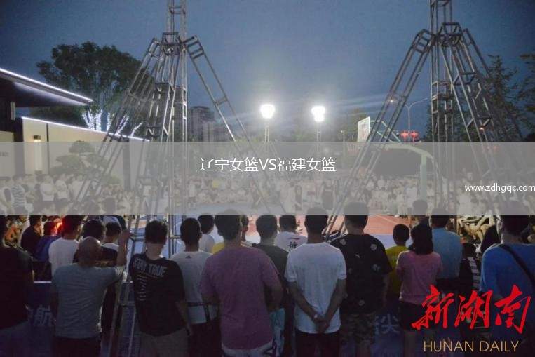 遼寧女籃VS福建女籃