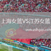 上海女籃VS江蘇女籃