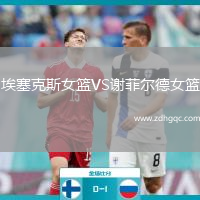 埃塞克斯女籃VS謝菲爾德女籃