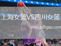 上海女籃VS四川女籃