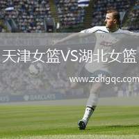 天津女籃VS湖北女籃