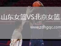 山東女籃VS北京女籃