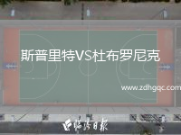 斯普里特VS杜布羅尼克