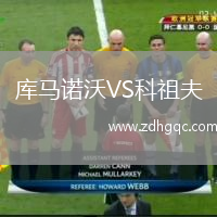 庫馬諾沃VS科祖夫