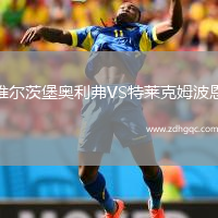 維爾茨堡奧利弗VS特萊克姆波恩