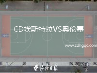 CD埃斯特拉VS奧倫塞