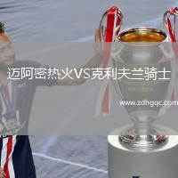 邁阿密熱火VS克利夫蘭騎士