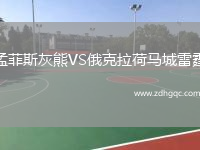 孟菲斯灰熊VS俄克拉荷馬城雷霆