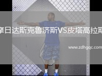 摩日達斯克魯濟斯VS皮塔高拉斯