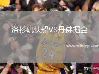 洛杉磯快船VS丹佛掘金
