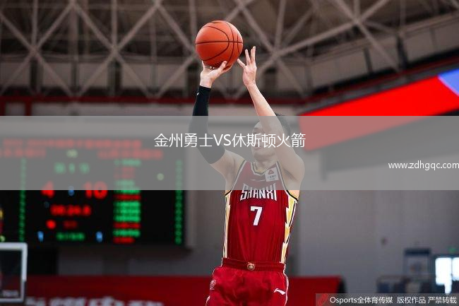 金州勇士VS休斯頓火箭