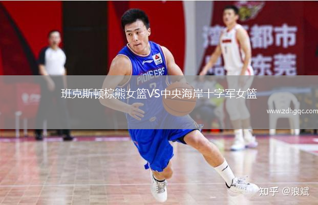 班克斯頓棕熊女籃VS中央海岸十字軍女籃